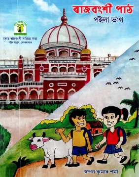 ৰাজবংশী পাঠ | Rajbanshi Path, Part-1